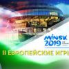 Вторые европейские игры-2019 в Минске